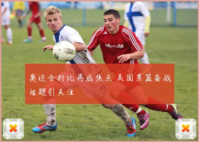 奥运会科比再成焦点 美国男篮备战话题引关注